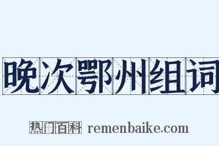 晚次鄂州组词是什么意思的图片